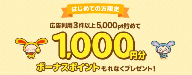 ワラウの広告利用3件以上・5,000pt獲得で1,000円分プレゼント