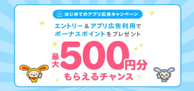はじめてのアプリ広告キャンペーン