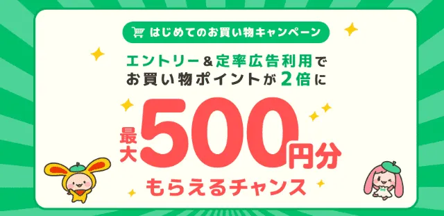 はじめての定率広告キャンペーン