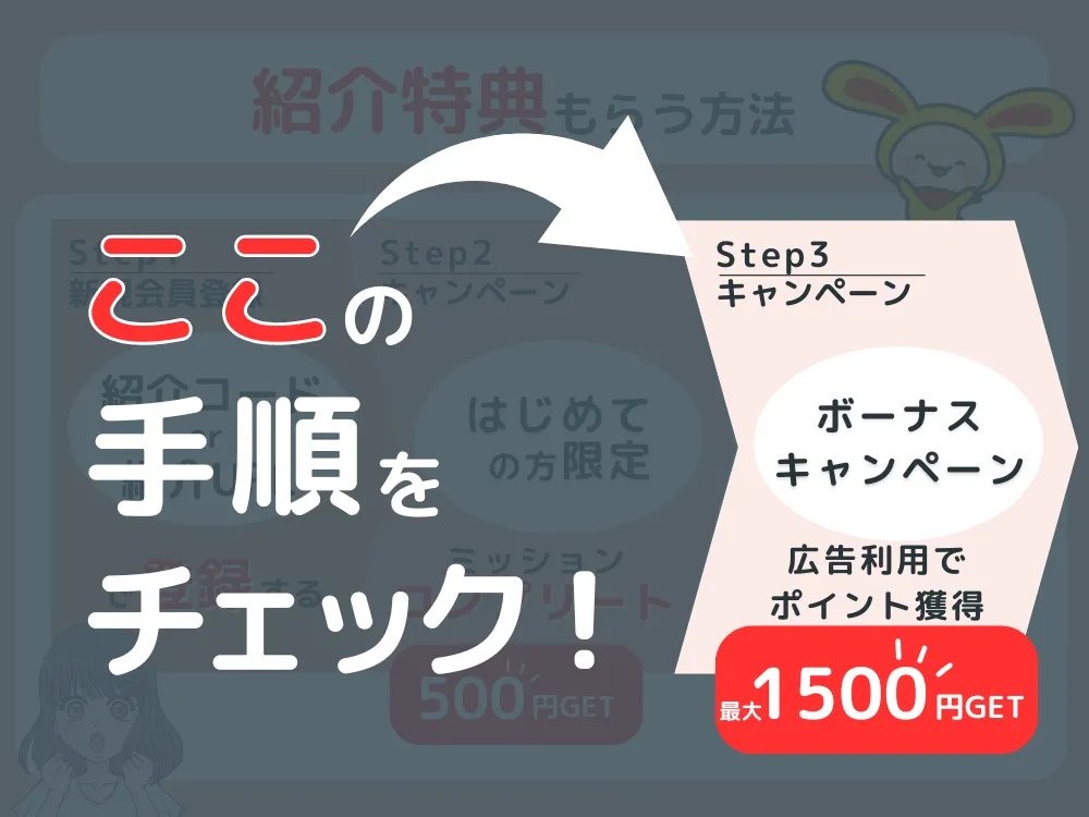 ワラウの友達紹介特典もらう方法のフロー
ステップ3ボーナスキャンペーン
