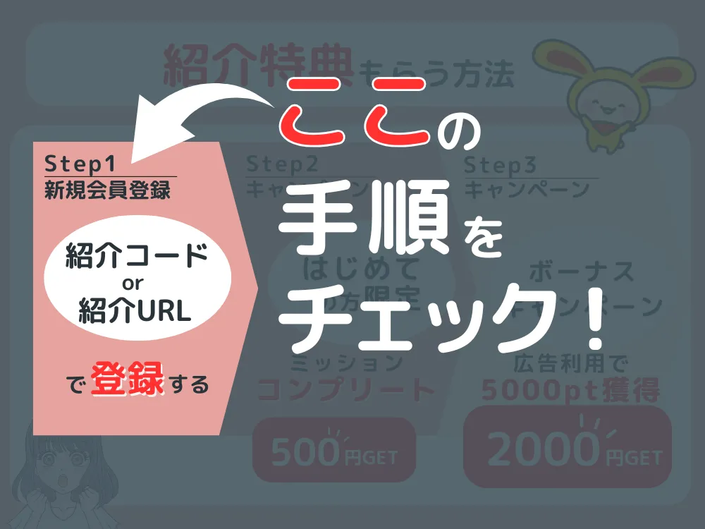 ワラウの友達紹介特典もらう方法のフロー
ステップ1新規会員登録
