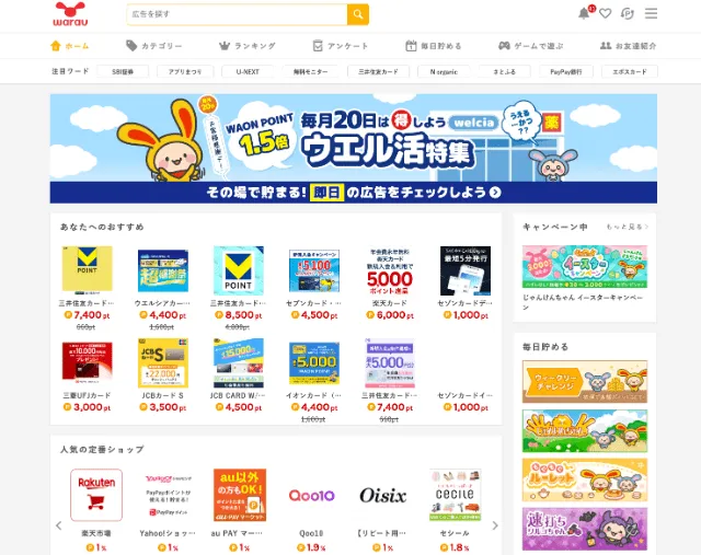 ワラウのポイントサイトトップページ
掲載広告多数