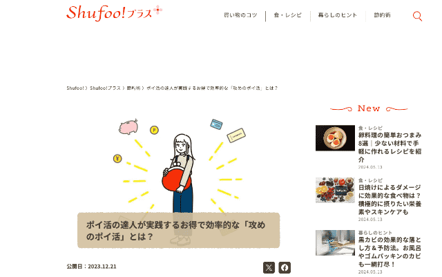 shufoo!プラス掲載記事