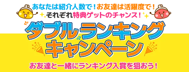 ちょびリッチダブルランキングキャンペーン