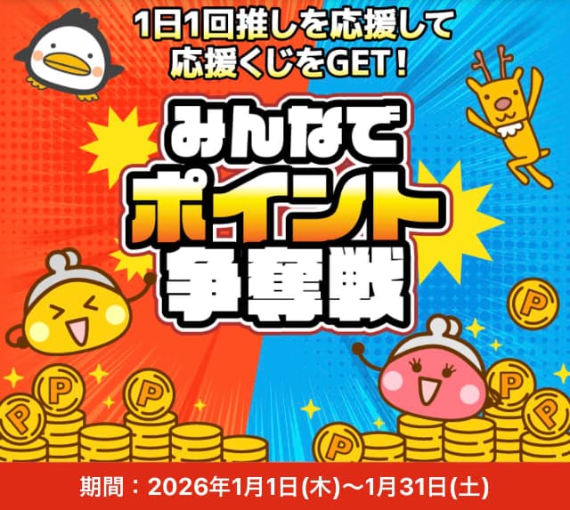 ちょびリッチの「みんなでポイント争奪戦」バナー