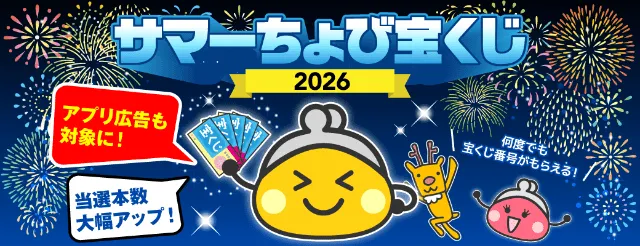 ちょびリッチサマーちょび宝くじ2026