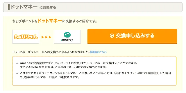 ちょびリッチのポイント交換先一例
ドットマネー