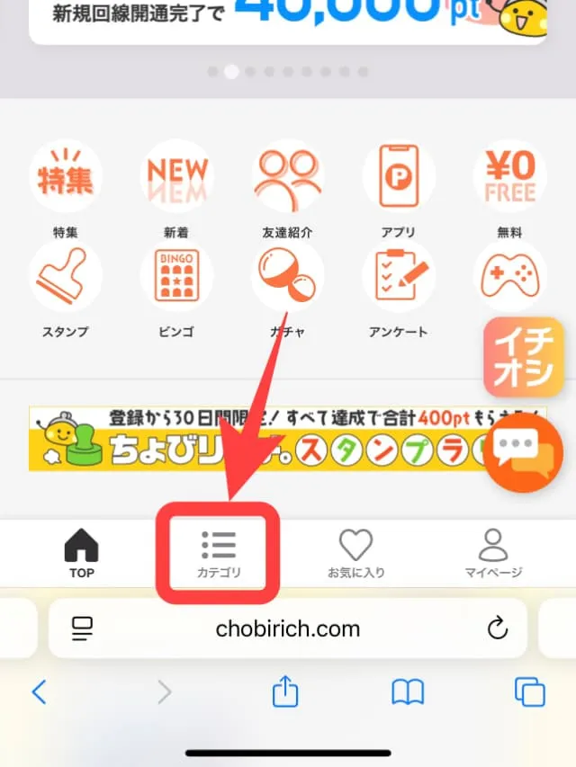 ちょびリッチの広告検索方法
カテゴリから検索すると探しやすい