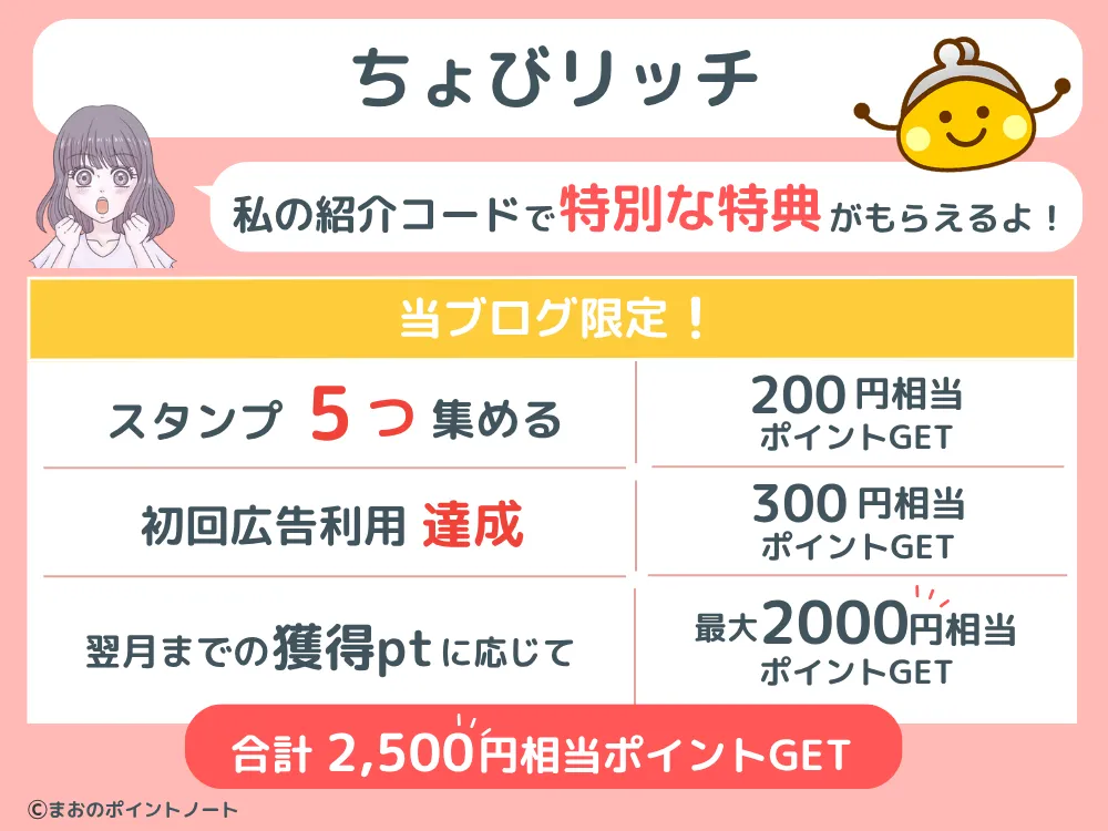 ちょびリッチの紹介URLで受け取れる特典を図解
 当ブログの紹介URLからの登録で最大2,500円相当のポイントが受け取れます