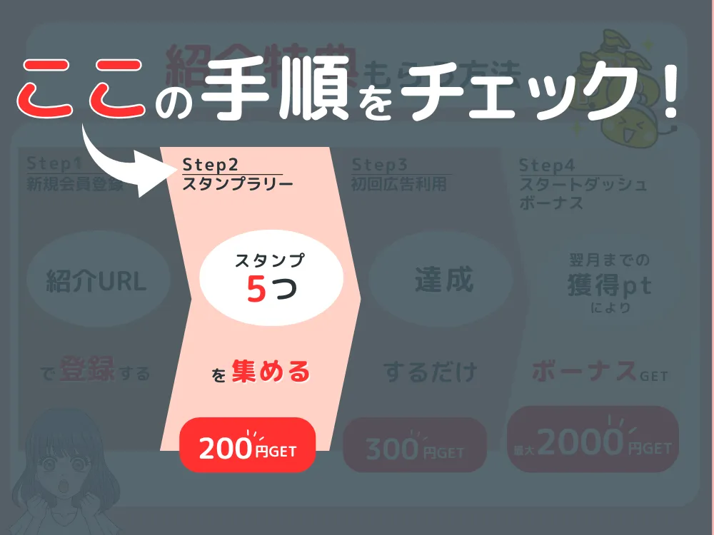 ちょびリッチの紹介特典を受け取る手順全ステップ図解
2スタンプラリー