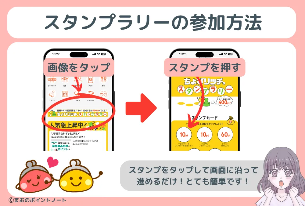 ちょびリッチのスタンプラリーに参加する方法図解
スタンプラリーの画像をタップしてスタンプを押す
