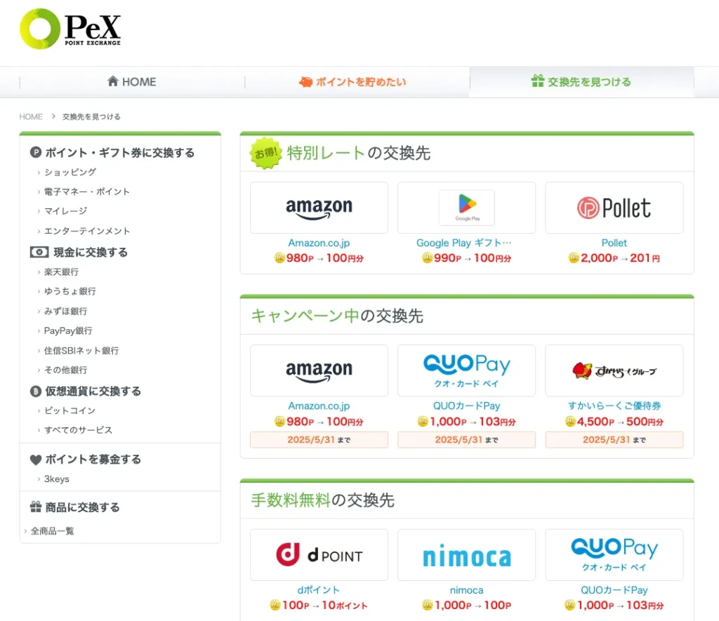 ECナビのポイントをPeXから交換するとき、選べる交換先リスト