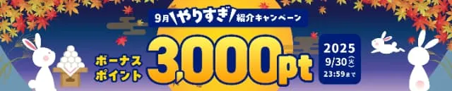ハピタスの9月限定キャンペーンバナー