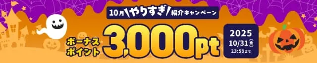 ハピタスの10月限定キャンペーンバナー