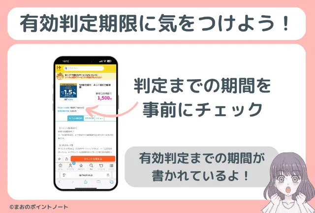 紹介特典を受け取るには、掲載広告の有効判定期限に注意してください。画像のように判定までの期間を事前にチェックをするといいです。