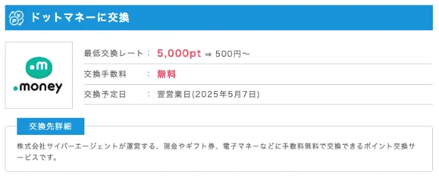 ポイントインカムのおすすめポイント交換先2
ドットマネー