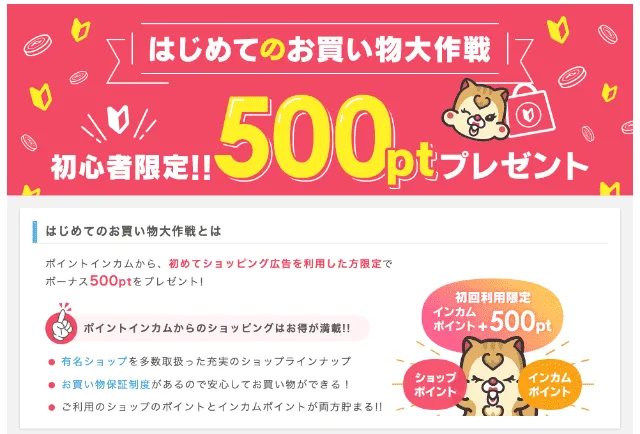 はじめてのお買い物大作戦で50円相当のポイントを受け取れる