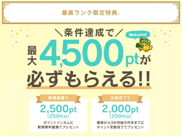 新規会員登録とポイント交換 で450円相当受け取れる
ステージ7の当ブログ限定特典