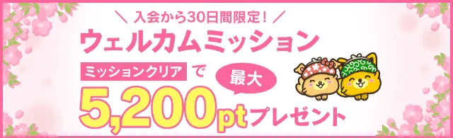 ウェルカムミッション で520円相当受け取れる