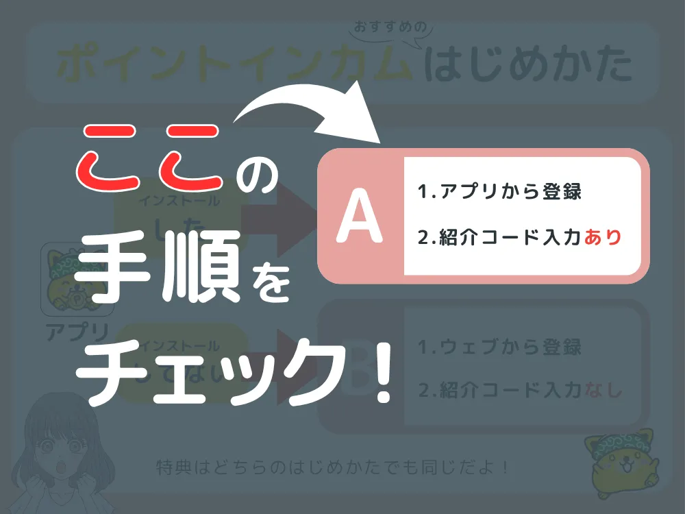 ポイントインカムの新規登録手順
登録方法を選択するフロー画像
Aアプリから登録する