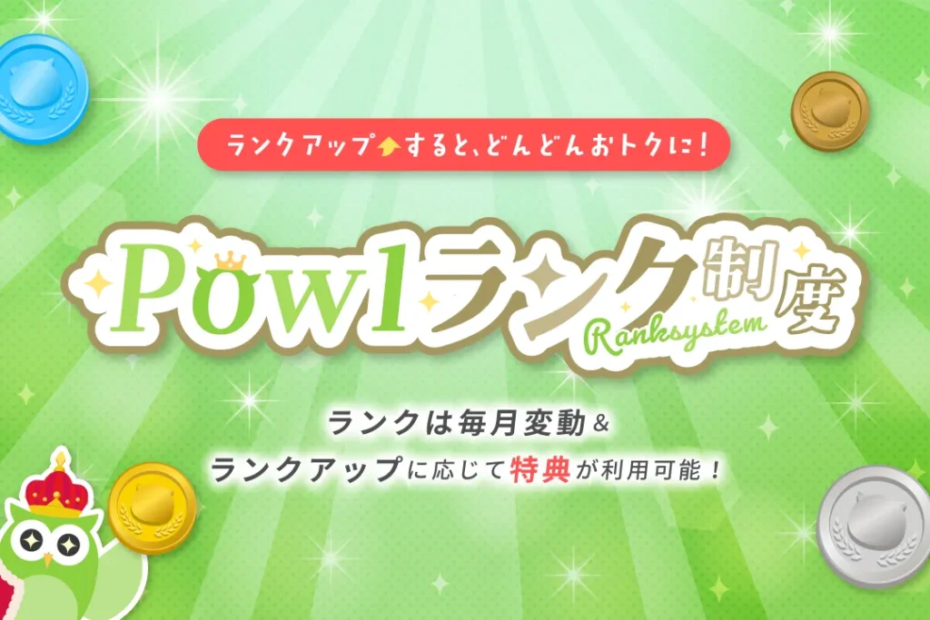 Powlの会員ランク制度トップ画像