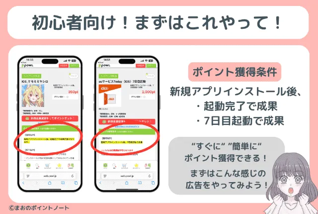 Powlの初心者向け広告
画像のようなアプリ広告なら簡単にポイント獲得できる