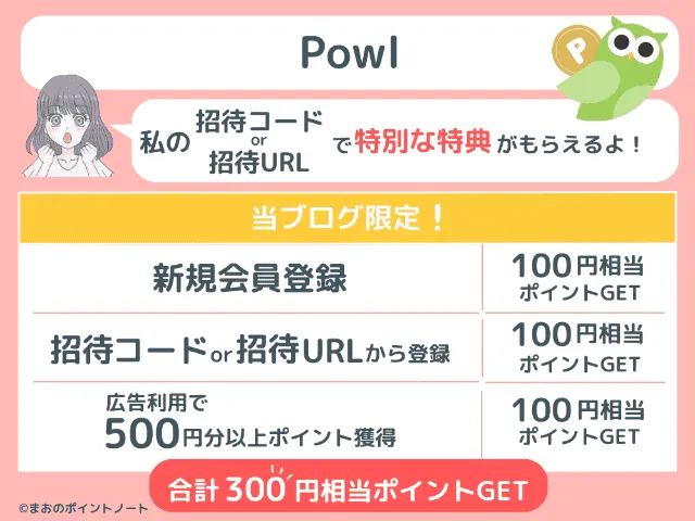 Powlの招待コードで受け取れる特典を図解
当ブログの紹介コード
『PSC5DB6J9D3』
を入力すると300円相当のポイントが受け取れます