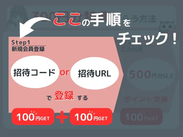 Powlの招待特典をもらう方法のフロー図解
ステップ1:新規会員登録(招待コードか招待URLで登録)