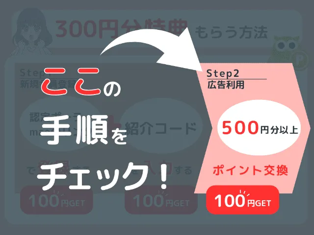 Powlの招待特典をもらう方法のフロー図解
ステップ2:500円以上ポイント交換完了