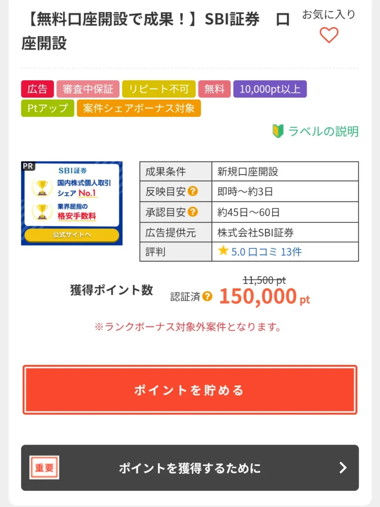 アメフリの広告一例
SBI証券で口座開設して150,000ポイント獲得できる広告
