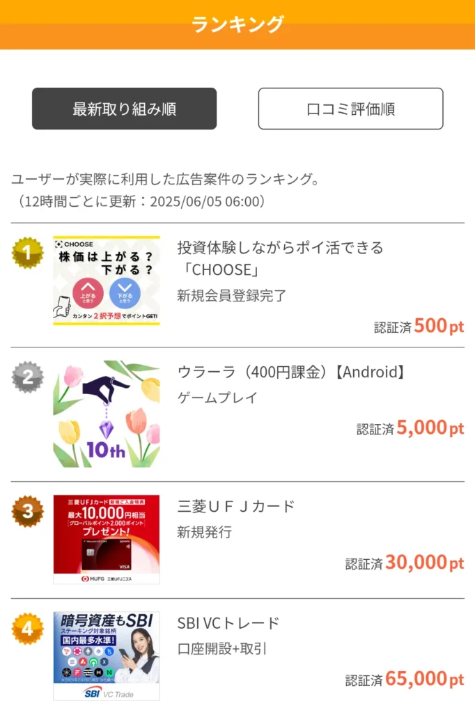 アメフリの広告検索方法
ランキングで広告を検索する画面