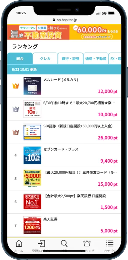 ハピタスのサイトトップページに設置されたランキングコーナー
案件のランキング検索が可能