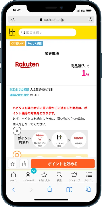 ハピタスのポイント獲得しやすい案件一例（楽天市場の商品購入）