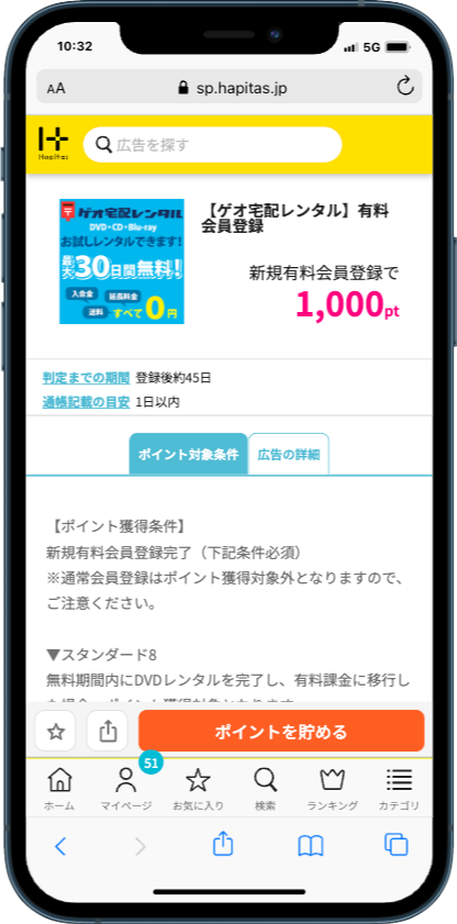 ハピタスの有料会員登録が必要な案件（ゲオ宅配レンタル）