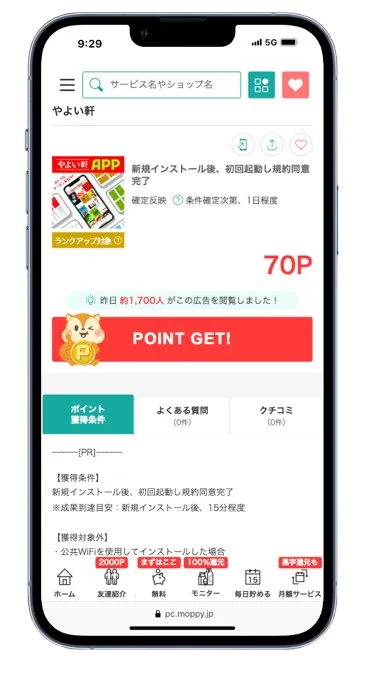 モッピーのやよい軒のアプリ案件
インストール+初回起動+規約同意でポイント獲得できる