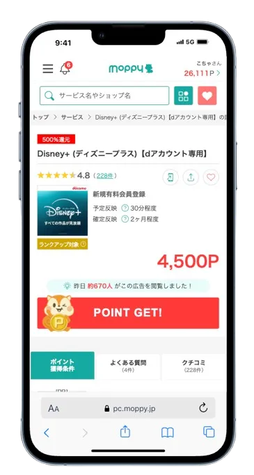 モッピーのDisney+(有料会員登録が必要)