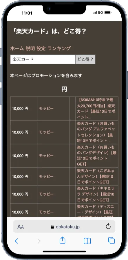どこ得で案件(楽天カード)を検索してる画面
モッピーが1番高額であることが分かる