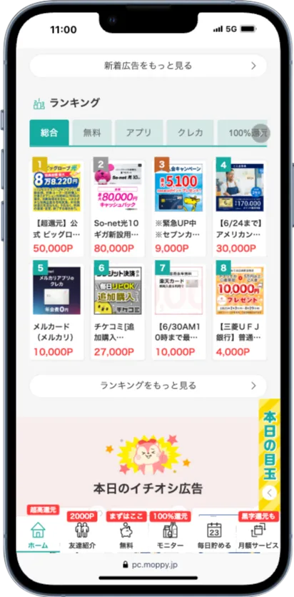 モッピーのトップページに設置されたランキングコーナー
