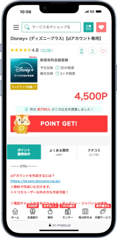 モッピーのDisney+(有料会員登録が必要)案件
条件達成で4500ポイント獲得できる