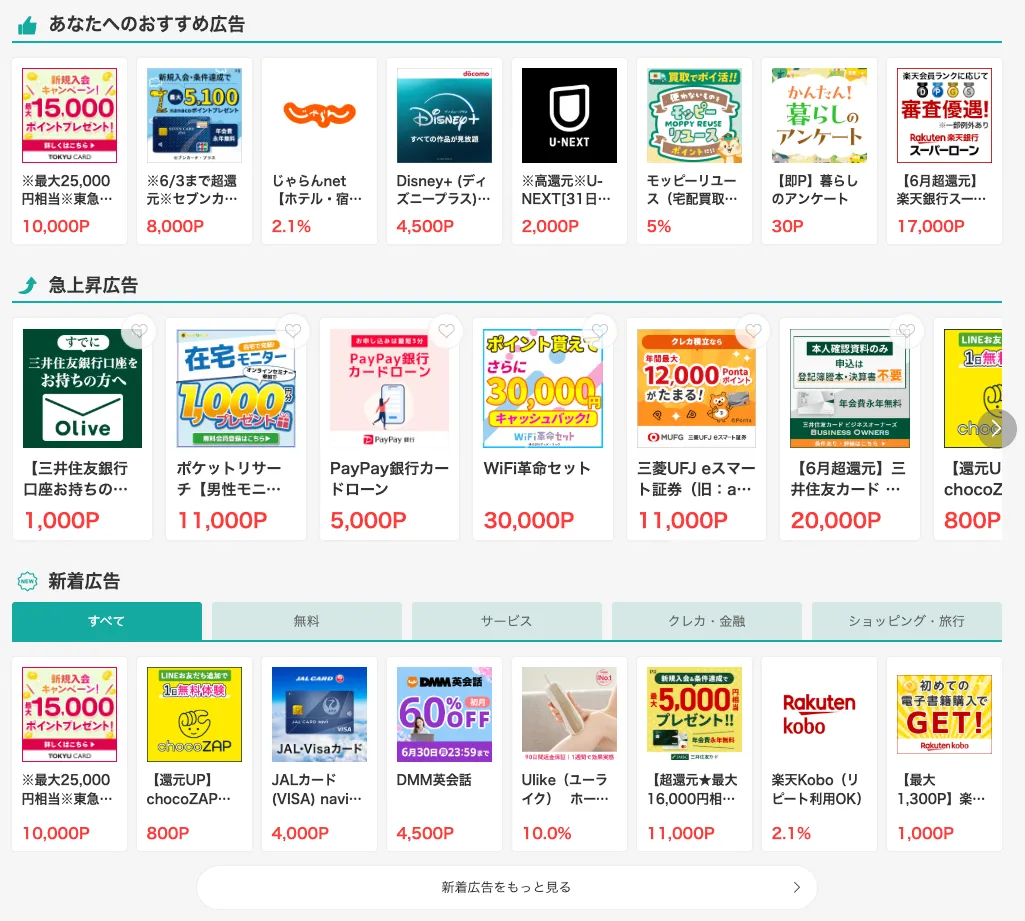モッピーの掲載広告一例
モッピーのパソコン版トップページより引用