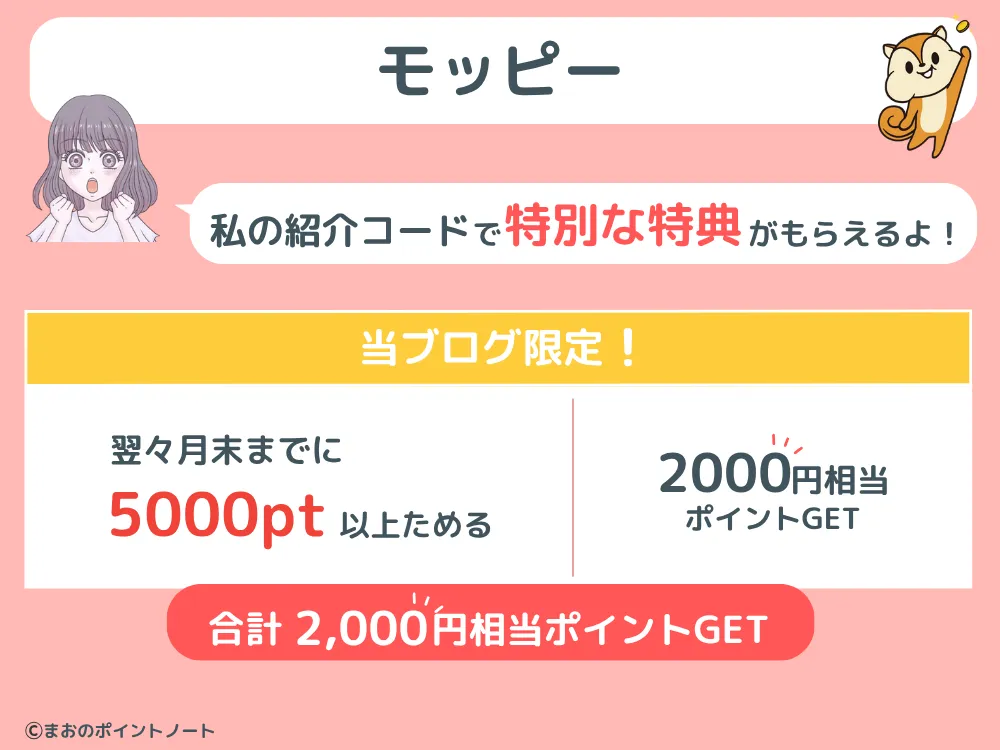 モッピーの紹介コード入力で受け取れる特典一覧図解
新規会員登録の翌々月末までに5000ポイントを獲得すると2000円相当のポイントが受け取れる