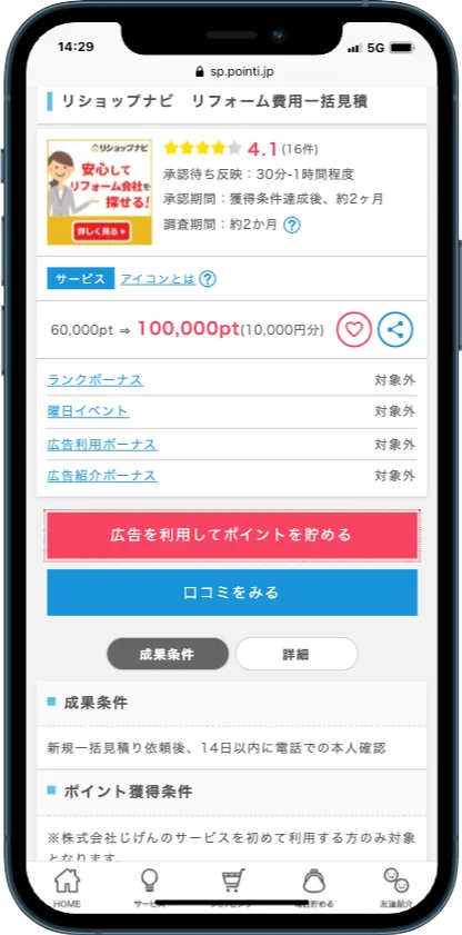 ポイントインカムのポイ活案件一例
「リショップナビ」というサービスでリフォーム見積+電話での本人確認で100,000ポイント獲得