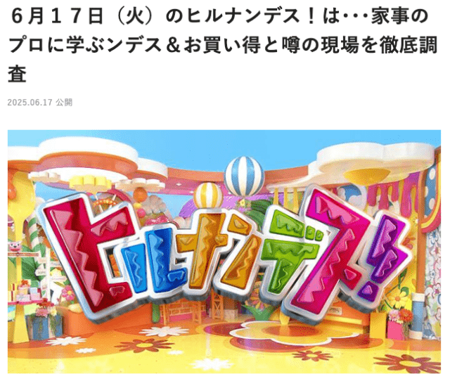 ヒルナンデス出演情報掲載ページ