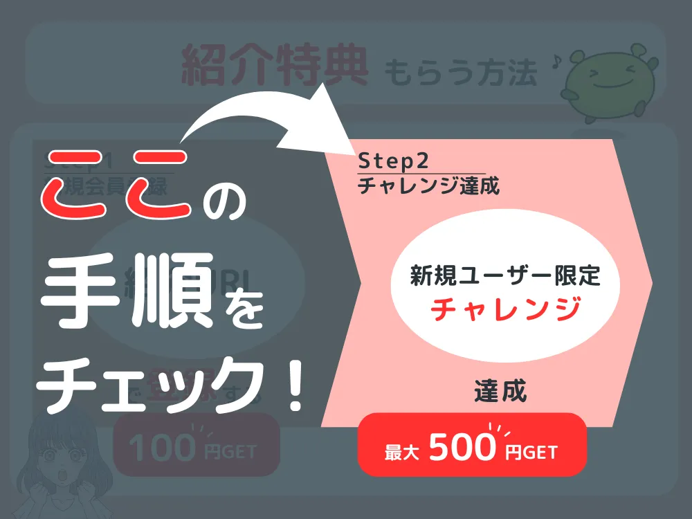 げん玉の紹介特典を受け取る手順全ステップ図解
2新規ユーザー限定5,000pt獲得チャレンジ