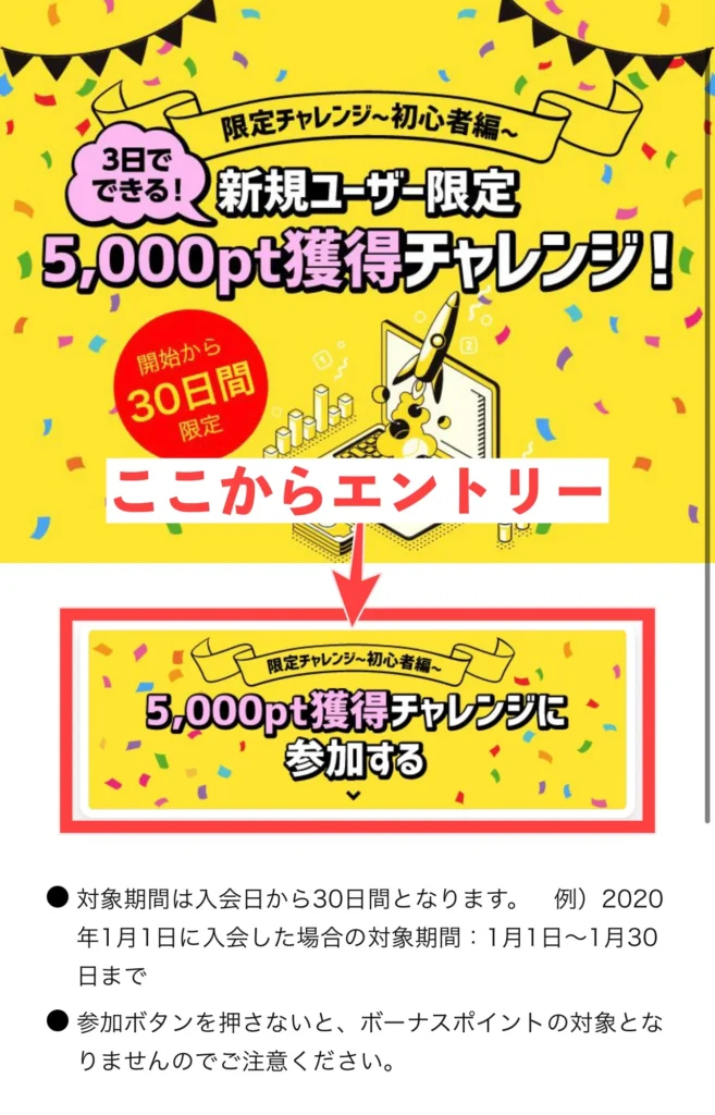 げん玉の「新規ユーザー限定5,000pt獲得チャレンジ」エントリー画面