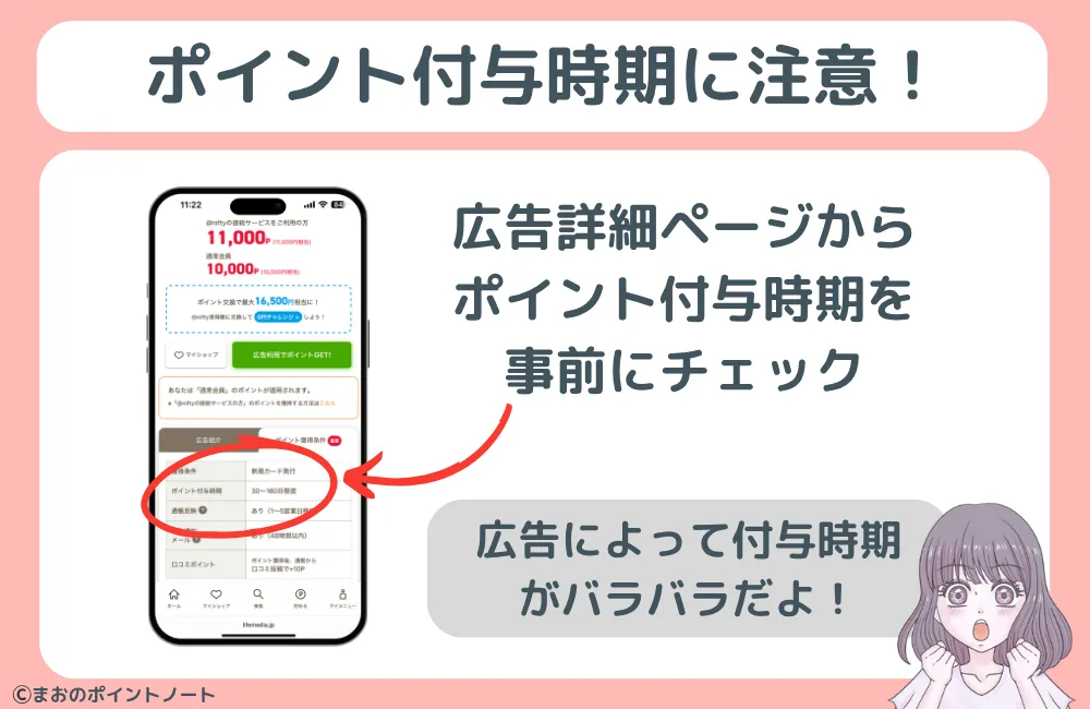 紹介特典を受け取るには、広告のポイント付与時期に注意してください。画像のように付与までの期間を事前にチェックしましょう。