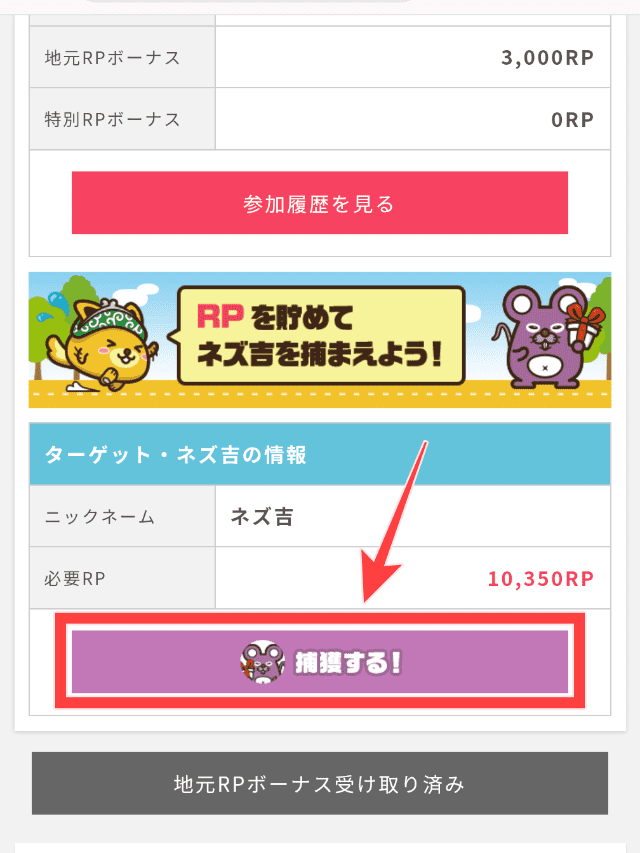 ポイントインカムの全国ランキングで実際にRPポイントを貯めて「捕獲する」ボタンを押す画像