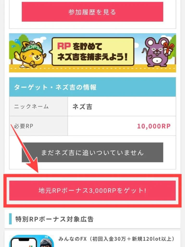 ポイントインカムの全国ランキングで地元RPボーナスを受け取る画面