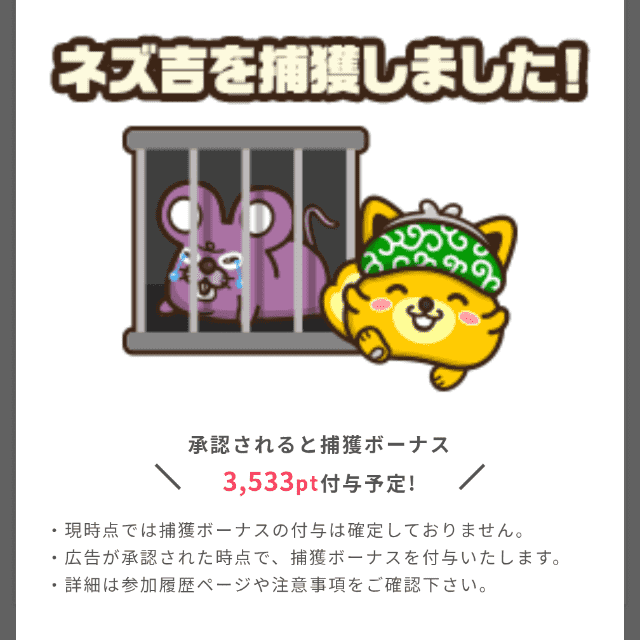 ポイントインカムの全国ランキングでネズ吉を実際に捕獲したときの画像