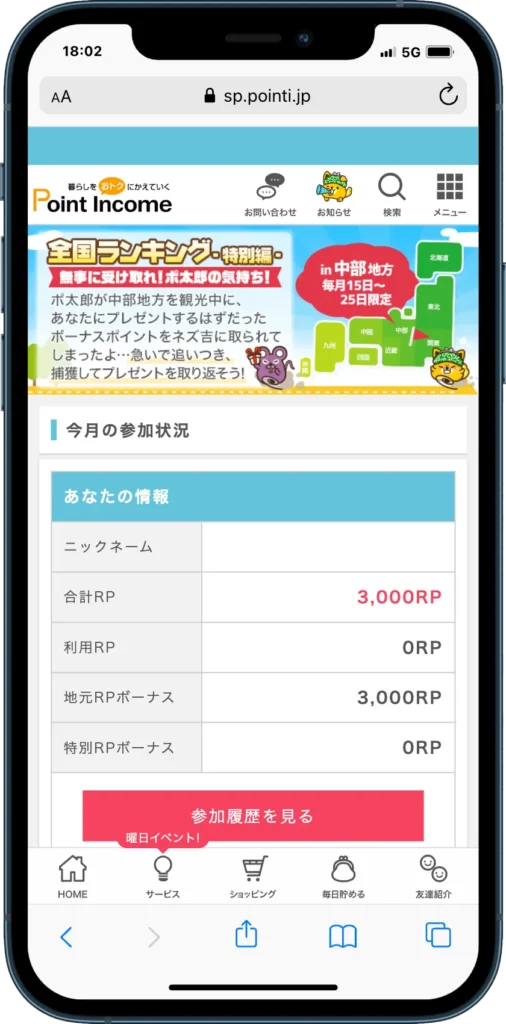 ポイントインカムの全国ランキングキャンペーンのトップページ
必要なRPやユーザーのRPが表示されている